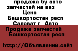 продажа бу авто запчастей на ваз 2110 › Цена ­ 100 - Башкортостан респ., Салават г. Авто » Продажа запчастей   . Башкортостан респ.